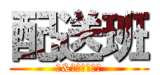 配送班 (Ａ&Ｋホンシュウ)