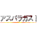 アスパラガス！ (美味しい)