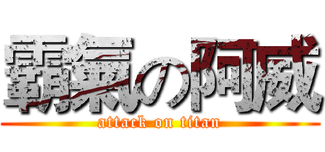霸氣の阿威 (attack on titan)