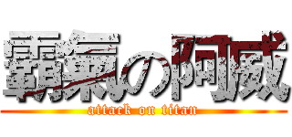 霸氣の阿威 (attack on titan)