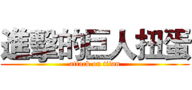 進擊的巨人扭蛋 (attack on titan)
