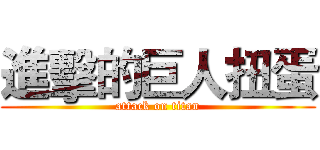 進擊的巨人扭蛋 (attack on titan)