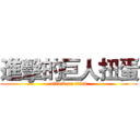 進擊的巨人扭蛋 (attack on titan)