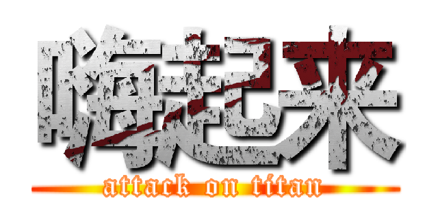 嗨起来 (attack on titan)