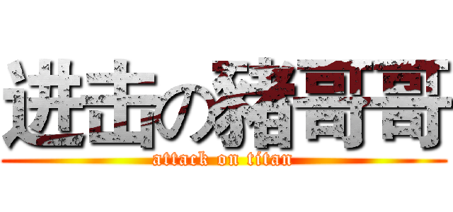 进击の豬哥哥 (attack on titan)