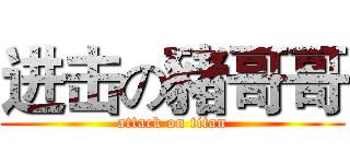 进击の豬哥哥 (attack on titan)