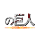 の巨人 (SUPER六乙)