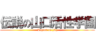 伝説の山口活性学園 (Legend on ykg)