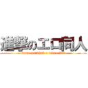 進撃のエロ同人 (fanza pornhub x video 抜きスト)