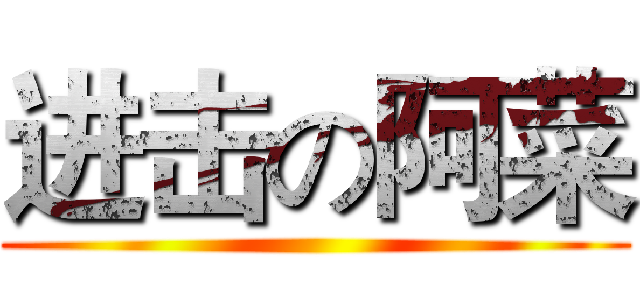 进击の阿菜 ()