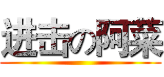 进击の阿菜 ()