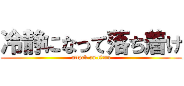 冷静になって落ち着け (attack on titan)