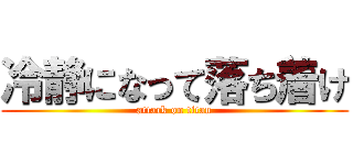 冷静になって落ち着け (attack on titan)