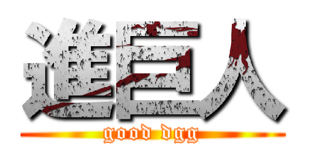 進巨人 (good dgg)