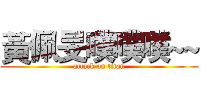 黃佩旻噗噗噗~~ (attack on titan)