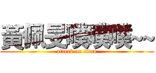 黃佩旻噗噗噗~~ (attack on titan)