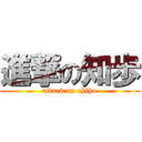 進撃の知歩 (attack on chiho)