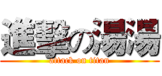進擊の湯湯 (attack on titan)