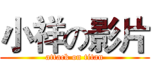 小祥の影片 (attack on titan)