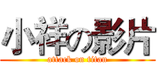 小祥の影片 (attack on titan)