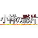 小祥の影片 (attack on titan)