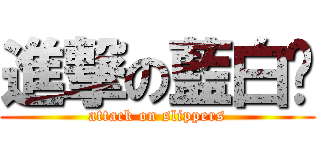 進撃の藍白拖 (attack on slippers)
