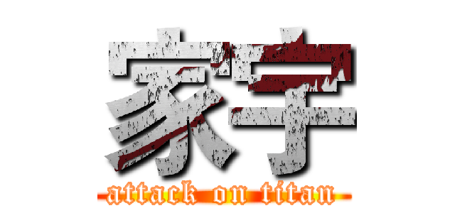 家宇 (attack on titan)