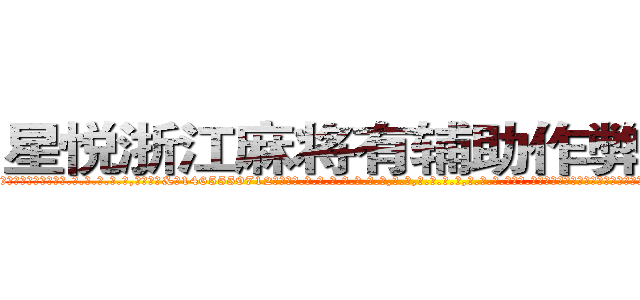 星悦浙江麻将有辅助作弊器挂吗 (星悦浙江麻将有辅助作弊器挂吗外.挂.包.赢.软.件,▇▇【微&信1465559712】▇▇全.国.各.地.任.何.玩.法,透.视,快.速.自.摸,快.速.听.牌。防.杠等等功能星悦浙江麻将有辅助作弊器挂吗星悦浙江麻将有辅助作弊器挂吗星悦浙江麻将有辅助作弊器挂吗,

)
