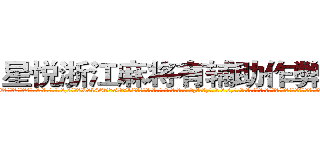 星悦浙江麻将有辅助作弊器挂吗 (星悦浙江麻将有辅助作弊器挂吗外.挂.包.赢.软.件,▇▇【微&信1465559712】▇▇全.国.各.地.任.何.玩.法,透.视,快.速.自.摸,快.速.听.牌。防.杠等等功能星悦浙江麻将有辅助作弊器挂吗星悦浙江麻将有辅助作弊器挂吗星悦浙江麻将有辅助作弊器挂吗,

)