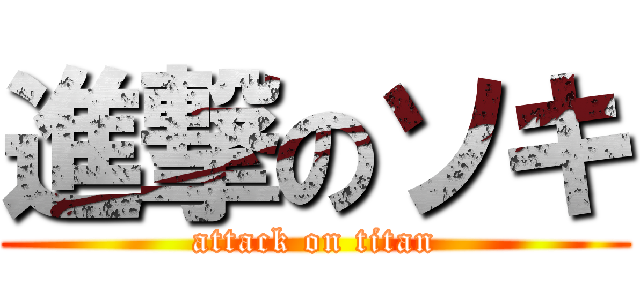 進撃のソキ (attack on titan)