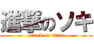 進撃のソキ (attack on titan)