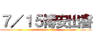 ７／１５博安出書 (attack on titan)