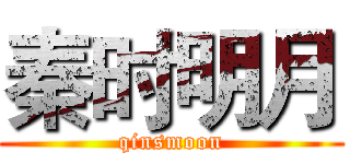 秦时明月 (qinsmoon)