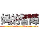 妈的智障 (attack on titan)
