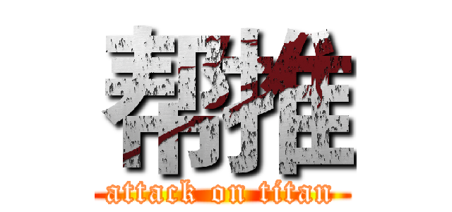 帮推 (attack on titan)