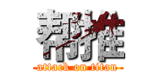 帮推 (attack on titan)