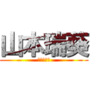 山本瑞葵 (ワンピース)