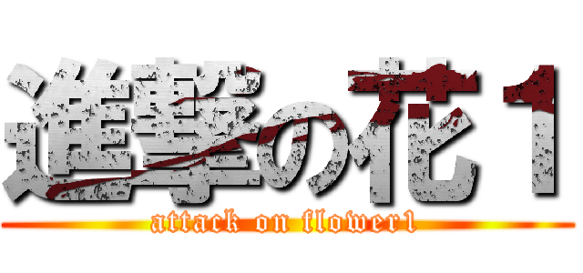 進撃の花１ (attack on flower1)