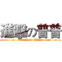 進擊の普普 (attack on Pupu)