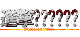進撃อธิการ (attack on อธิการ)