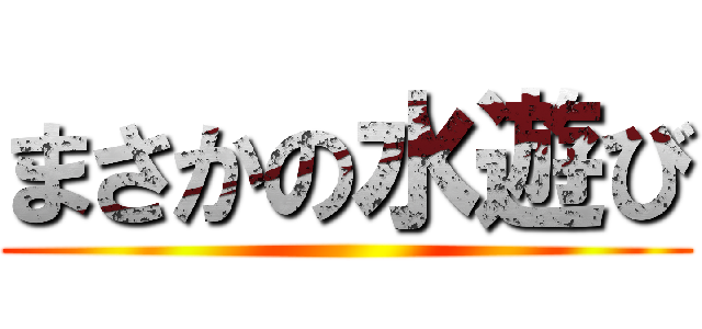 まさかの水遊び ()