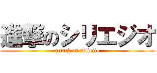 進撃のシリエジオ (attack on siliejio)