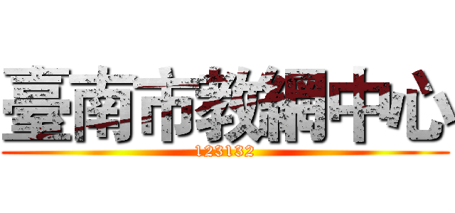 臺南市教網中心 (123132)