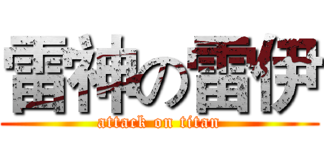 雷神の雷伊 (attack on titan)
