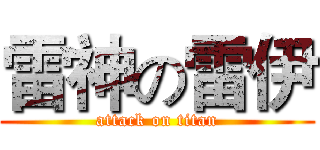 雷神の雷伊 (attack on titan)