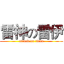 雷神の雷伊 (attack on titan)