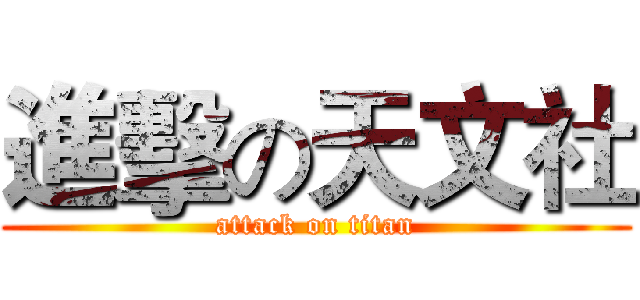 進擊の天文社 (attack on titan)