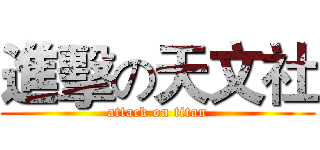 進擊の天文社 (attack on titan)