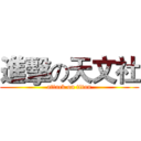 進擊の天文社 (attack on titan)