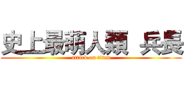 史上最萌人類  兵長 (attack on titan)